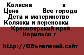 Коляска zipi verdi 2 в 1 › Цена ­ 7 500 - Все города Дети и материнство » Коляски и переноски   . Красноярский край,Норильск г.